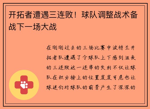 开拓者遭遇三连败！球队调整战术备战下一场大战