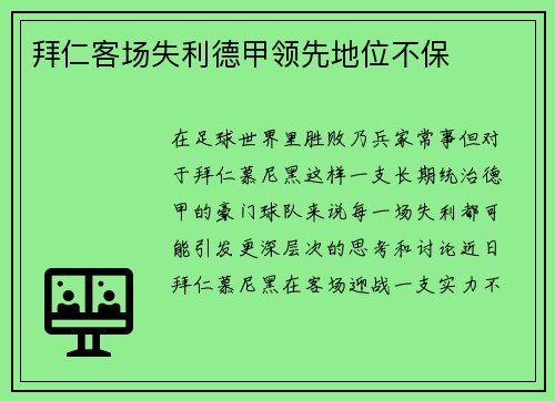 拜仁客场失利德甲领先地位不保