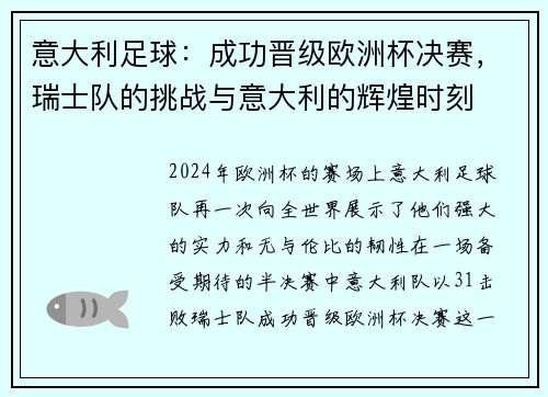 意大利足球：成功晋级欧洲杯决赛，瑞士队的挑战与意大利的辉煌时刻