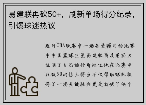 易建联再砍50+，刷新单场得分纪录，引爆球迷热议