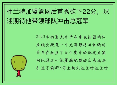 杜兰特加盟篮网后首秀砍下22分，球迷期待他带领球队冲击总冠军