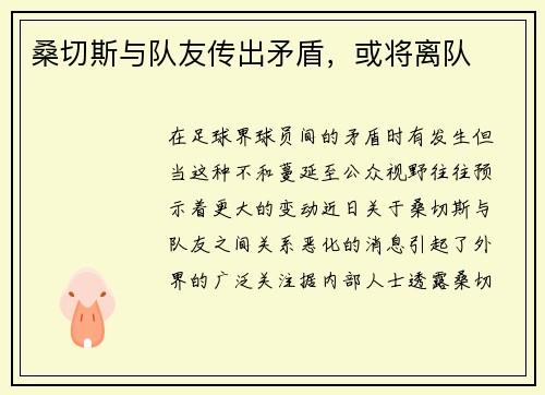 桑切斯与队友传出矛盾，或将离队