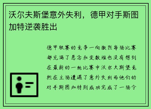 沃尔夫斯堡意外失利，德甲对手斯图加特逆袭胜出