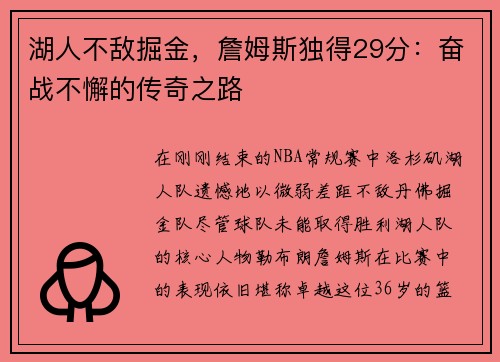 湖人不敌掘金，詹姆斯独得29分：奋战不懈的传奇之路
