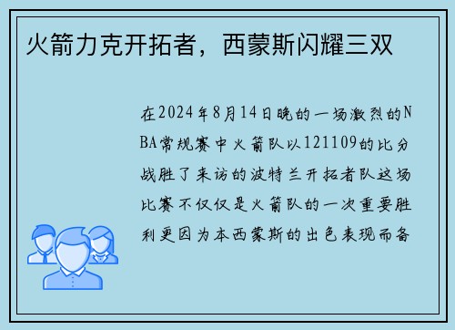 火箭力克开拓者，西蒙斯闪耀三双