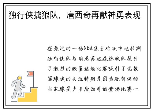 独行侠擒狼队，唐西奇再献神勇表现