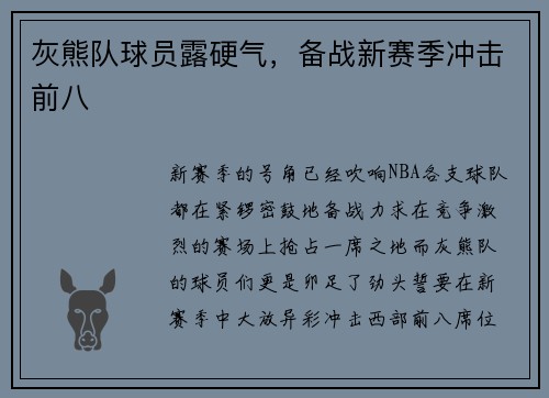 灰熊队球员露硬气，备战新赛季冲击前八