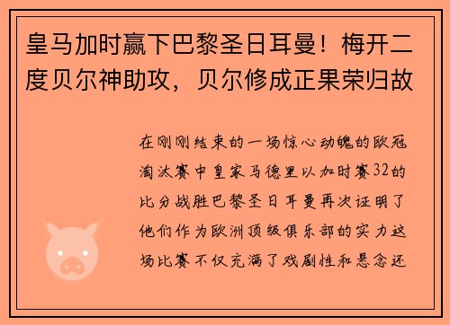 皇马加时赢下巴黎圣日耳曼！梅开二度贝尔神助攻，贝尔修成正果荣归故里