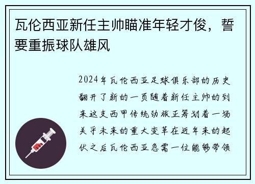 瓦伦西亚新任主帅瞄准年轻才俊，誓要重振球队雄风