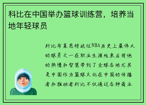 科比在中国举办篮球训练营，培养当地年轻球员