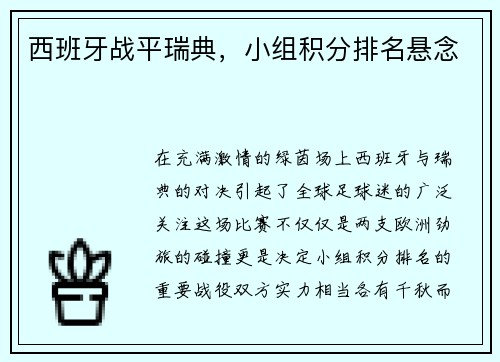 西班牙战平瑞典，小组积分排名悬念