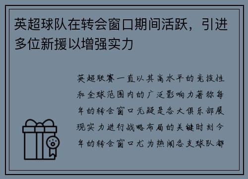 英超球队在转会窗口期间活跃，引进多位新援以增强实力