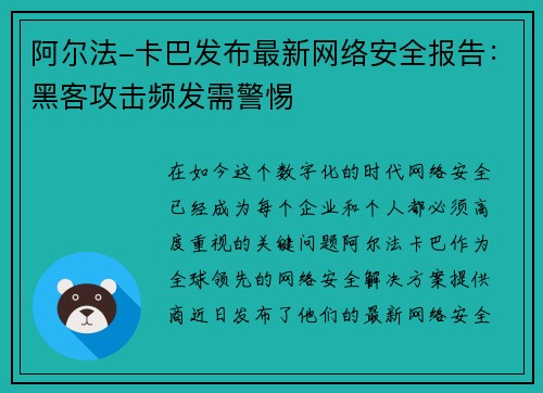阿尔法-卡巴发布最新网络安全报告：黑客攻击频发需警惕