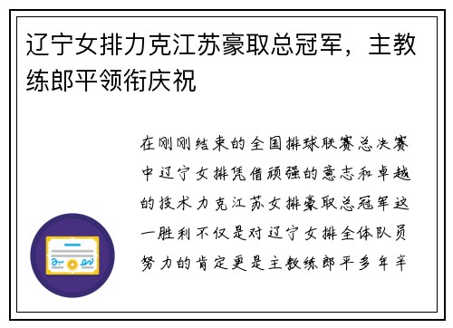 辽宁女排力克江苏豪取总冠军，主教练郎平领衔庆祝