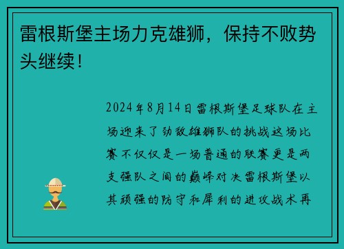 雷根斯堡主场力克雄狮，保持不败势头继续！
