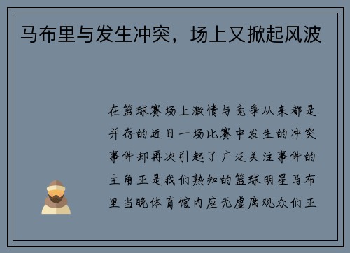 马布里与发生冲突，场上又掀起风波