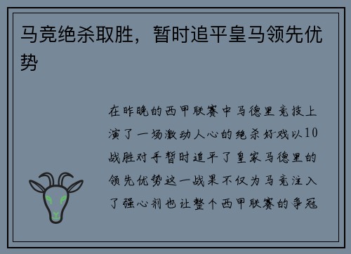 马竞绝杀取胜，暂时追平皇马领先优势